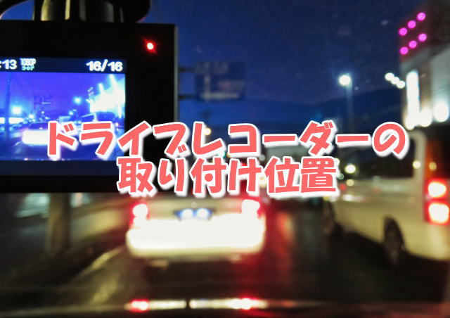 ドライブレコーダーの運転席とリア取り付け位置【合法で車検もOK】